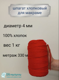 Шпагат хлопковый для макраме 4 мм (красный)