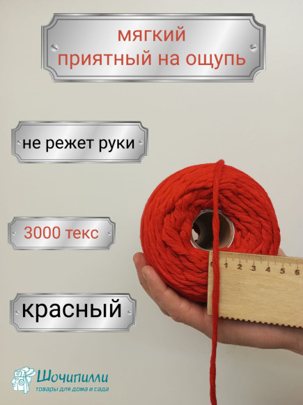 Шпагат хлопковый для макраме 4 мм (красный)