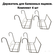 Универсальный держатель для балконных ящиков. Комплект 4 шт