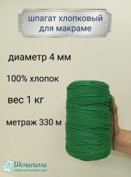 Шпагат хлопковый для макраме 4 мм (зеленый)