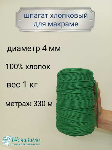 Шпагат хлопковый для макраме 4 мм (зеленый)