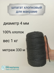 Шпагат хлопковый для макраме 4 мм (черный)