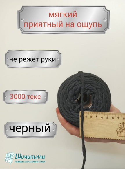 Шпагат хлопковый для макраме 4 мм (черный)