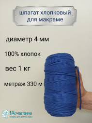 Шпагат хлопковый для макраме 4 мм (синий)