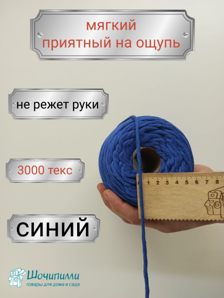 Шпагат хлопковый для макраме 4 мм (синий)