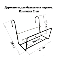 Универсальный держатель для балконных ящиков. Комплект 2 шт