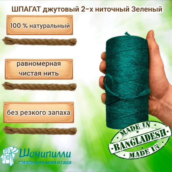 Шпагат джутовый. Цвет зеленый 2х560 текс в цилиндрах по 0,5 кг