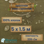 Палаточная ткань с пропиткой ВО (хаки). Кусок 5 м