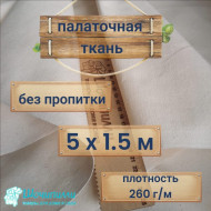 Полотно палаточное суровое без пропитки (кусок 5 м)