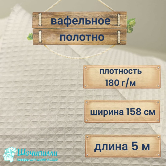 Вафельное полотно 180 гр/м2 Ширина 158 см Кусок 5 метров