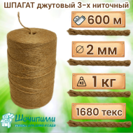 Шпагат джутовый трехниточный / 3х560 / 1680 текс / 1 кг / 600 м Шпагат джутовый трехниточный / 3х560 / 1680 текс / 1 кг / 600 м