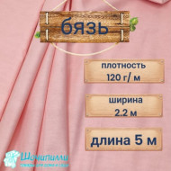 Бязь розовая, плотность 120 гр (кусок 2,2 х 5 м)