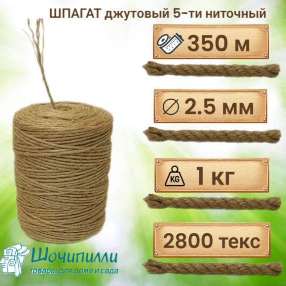 Шпагат джутовый пятиниточный 5х560 текс (1 кг)