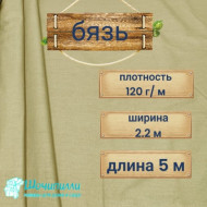 Бязь светло-зеленая, плотность 120 гр/м2 (кусок 2,2 х 5 м)
