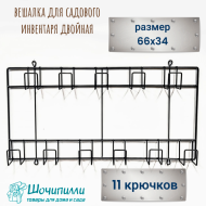 Вешалка для садового инвентаря (двойная)