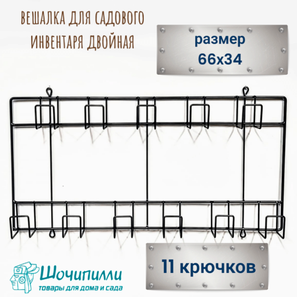 Вешалка для садового инвентаря (двойная)