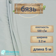 Бязь светло-голубая, плотность 120 гр/м2 (кусок 2,2 х 5 м)
