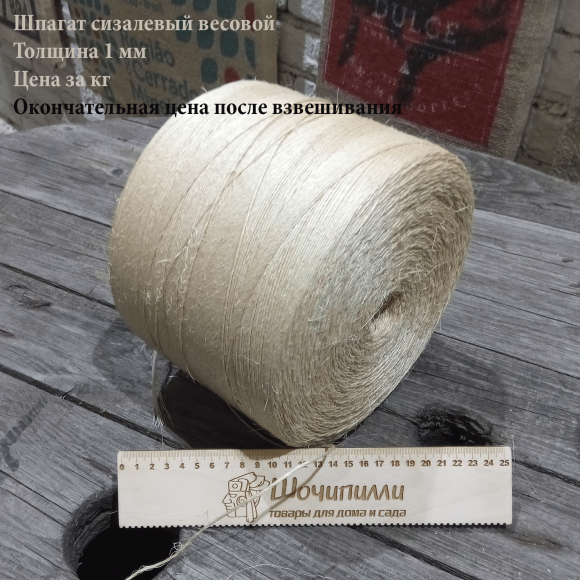 Шпагат сизалевый 1000 текс 1 мм (весовая бобина 3,5-4 кг)