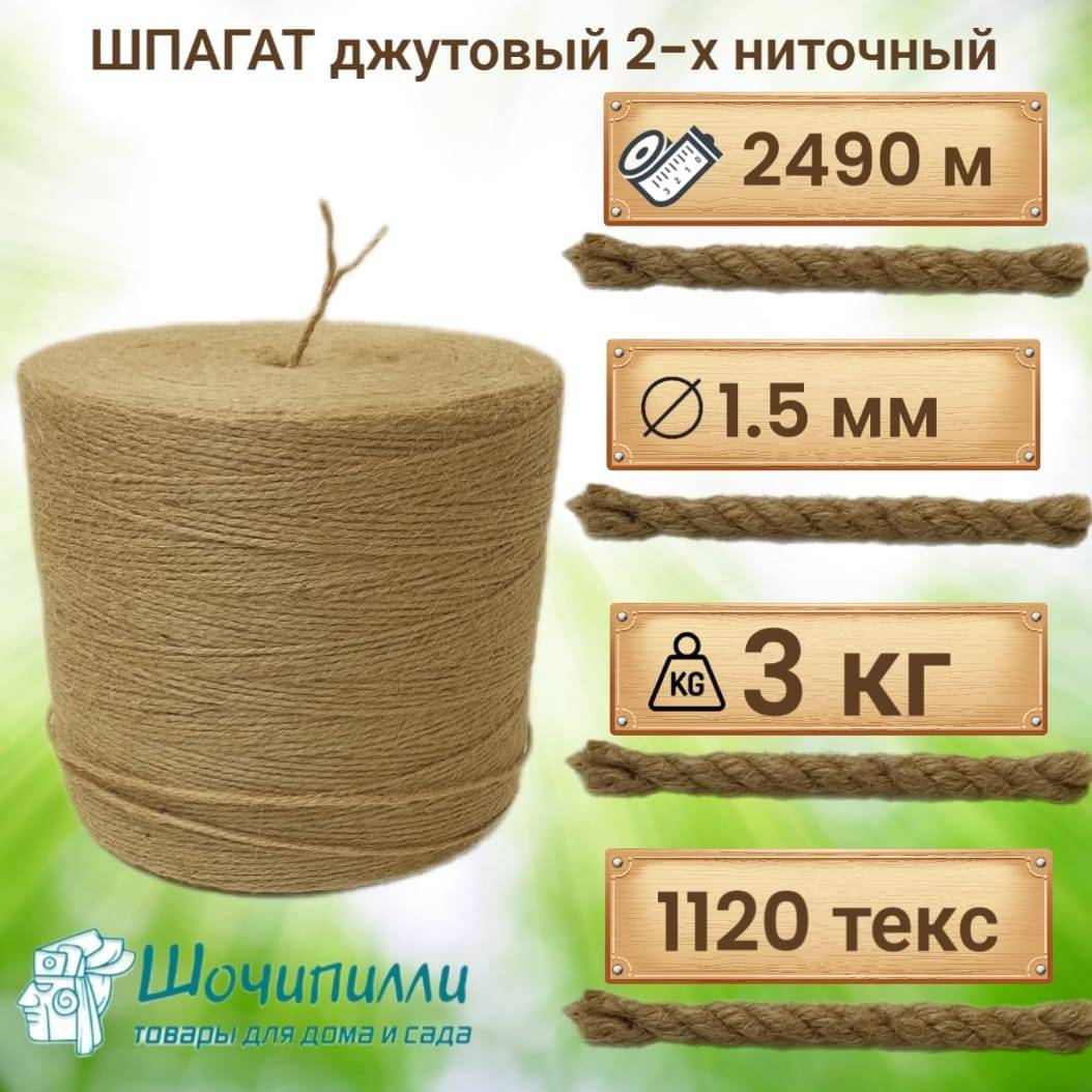 Шпагат джутовый 2х560 текс (бобина 3 кг) двухниточный