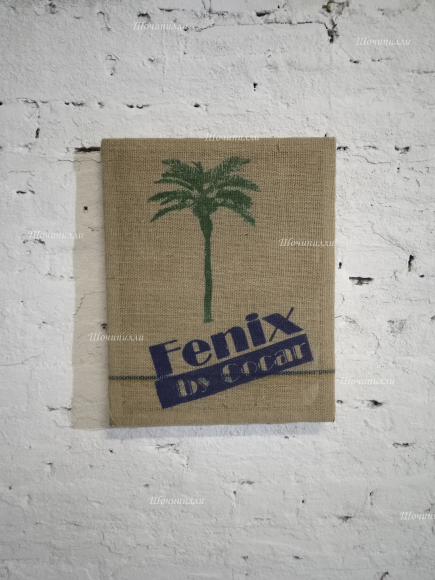 Настенное панно 30х40 из мешковины "Пальма" Настенное панно 30х40 из мешковины "Пальма"