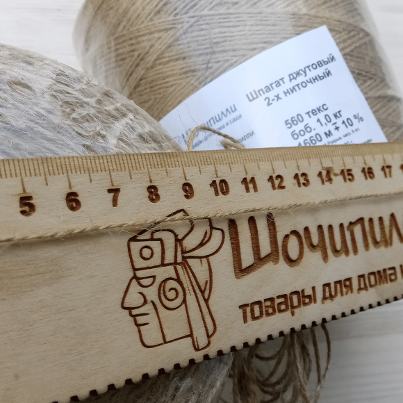 Шпагат джутовый двухниточный 2х280 текс (560 текс) Тонкий в индивидуальной упаковке