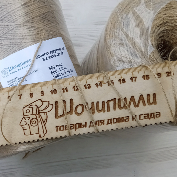 Шпагат джутовый двухниточный 2х280 текс (560 текс) Тонкий в индивидуальной упаковке