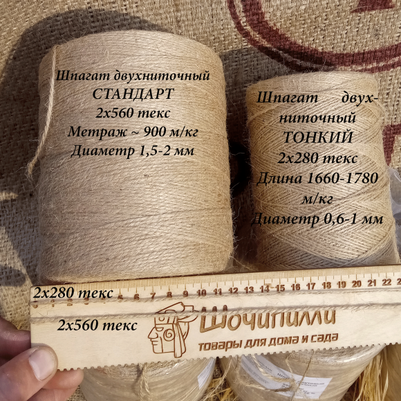 Шпагат джутовый двухниточный 2х280 текс (560 текс) Тонкий в индивидуальной упаковке