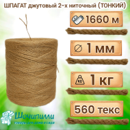 Шпагат джутовый двухниточный 2х280 текс (560 текс) Тонкий в индивидуальной упаковке