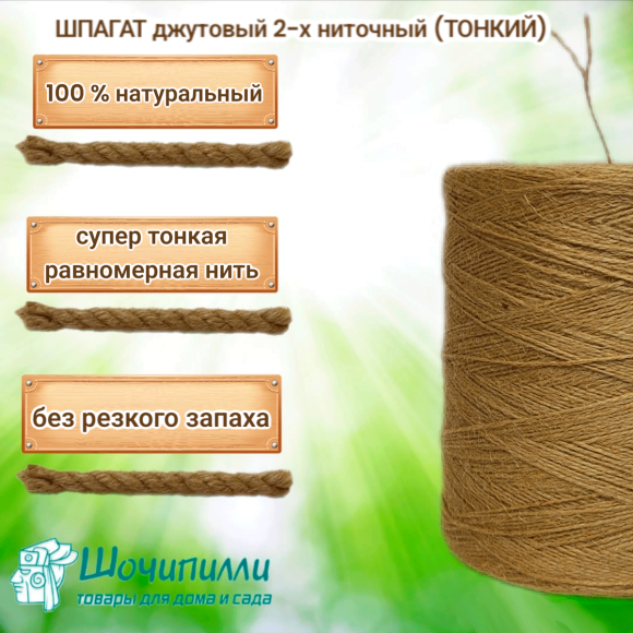 Шпагат джутовый двухниточный 2х280 текс (560 текс) Тонкий в индивидуальной упаковке