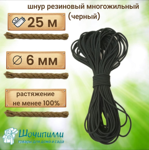 Жгут резиновый многожильный Однотонный 6 мм Длина 25 м (без крючков)