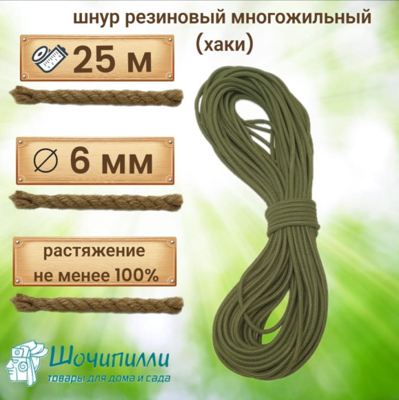 Жгут резиновый многожильный Однотонный 6 мм Длина 25 м (без крючков)