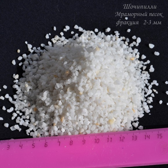 Декоративный мраморный песок (фракция 2-3 мм). Фасовка 1 кг