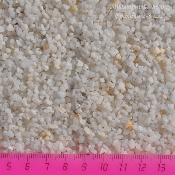 Декоративный мраморный песок (фракция 2-3 мм). Фасовка 1 кг