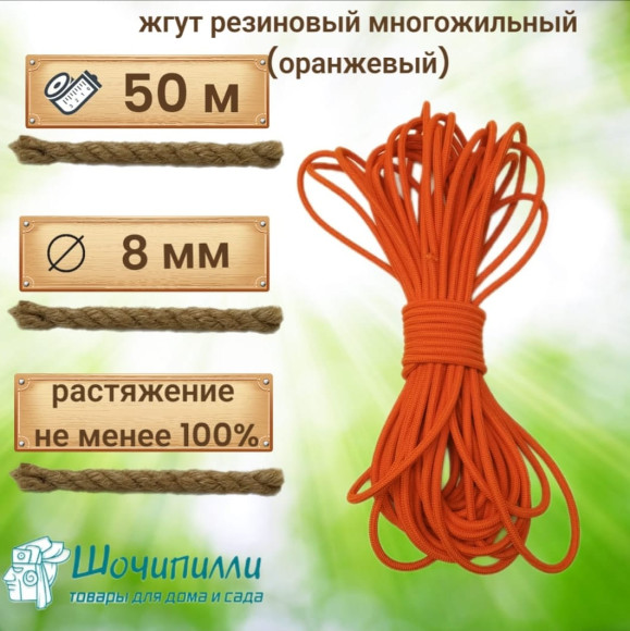 Жгут многожильный эластичный 8 мм. Кусок 50 м