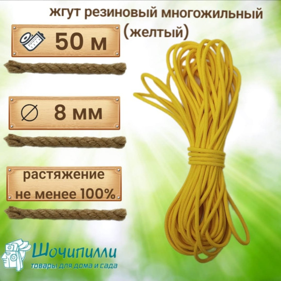 Жгут многожильный эластичный 8 мм. Кусок 50 м