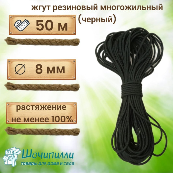 Жгут многожильный эластичный 8 мм. Кусок 50 м