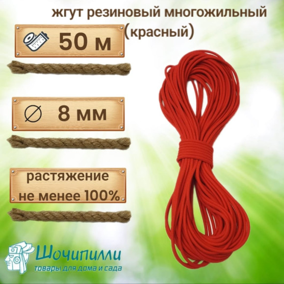 Жгут многожильный эластичный 8 мм. Кусок 50 м