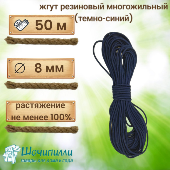Жгут многожильный эластичный 8 мм. Кусок 50 м