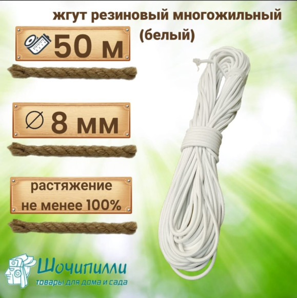 Жгут многожильный эластичный 8 мм. Кусок 50 м