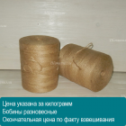 Шпагат джутовый 2-х ниточный (2х560 текс) (весовой ~1.5 кг) Шпагат джутовый 2-х ниточный (2х560 текс) (весовой ~1.5 кг)