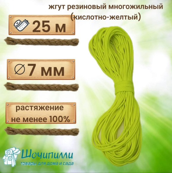 Жгут резиновый эластичный 7 мм (кусок 25 м) однотонный