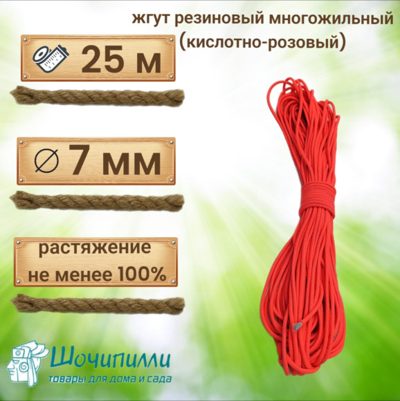 Жгут резиновый эластичный 7 мм (кусок 25 м) однотонный