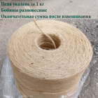 Шпагат джутовый 3-х ниточный (3х560 текс) (весовой ~1.5 кг) Шпагат джутовый 3-х ниточный (3х560 текс) (весовой ~1.5 кг)
