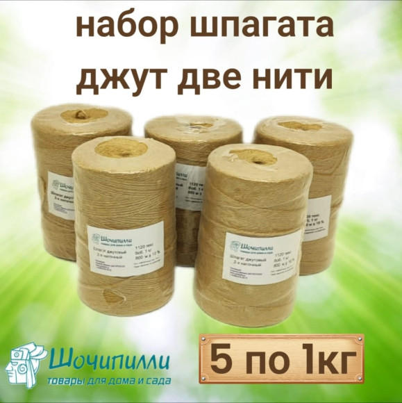 Набор шпагата джут две нити 5 шт по 1 кг