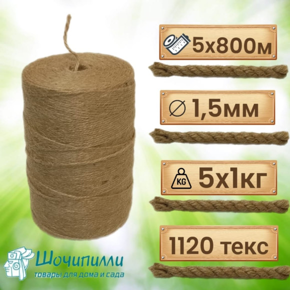 Набор шпагата джут две нити 5 шт по 1 кг