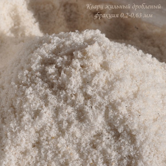 Кварц дробленый жильный (фракция 0,2-0,63 мм). Фасовка 1 кг