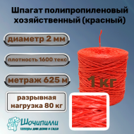 Шпагат полипропиленовый хозяйственный 1600 текс (1 кг) красный