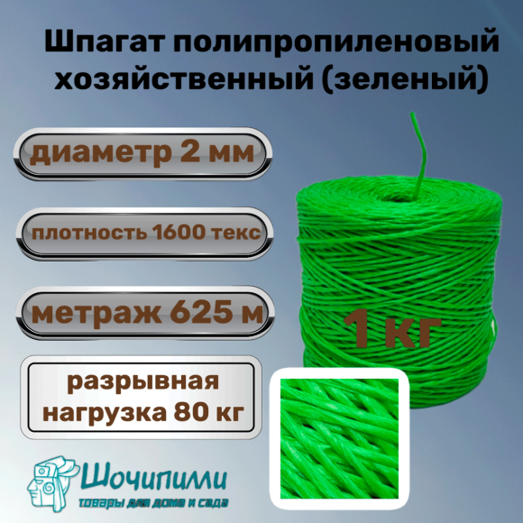 Шпагат полипропиленовый хозяйственный 1600 текс (1 кг) зеленый