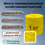Шпагат полипропиленовый хозяйственный 1600 текс (1 кг) желтый