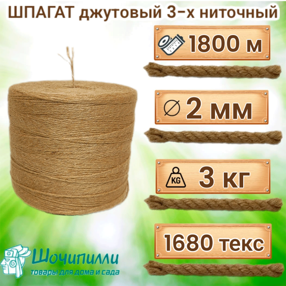 Шпагат джутовый 3х560 текс (бобина 3 кг) трехниточный